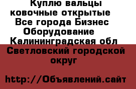 Куплю вальцы ковочные открытые  - Все города Бизнес » Оборудование   . Калининградская обл.,Светловский городской округ 